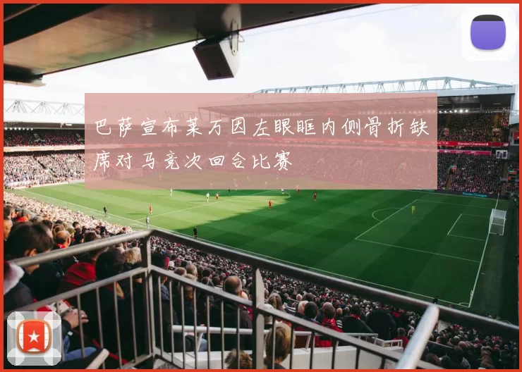 巴萨宣布莱万因左眼眶内侧骨折缺席对马竞次回合比赛