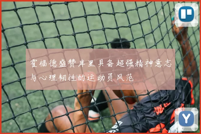 霍福德盛赞库里具备超强精神意志与心理韧性的运动员风范