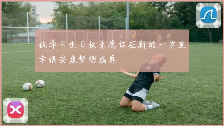 祝泽卡生日快乐愿你在新的一岁里幸福安康梦想成真