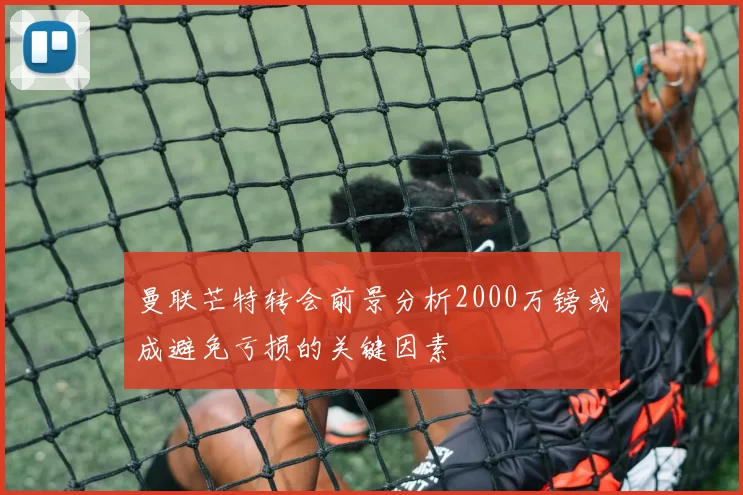 曼联芒特转会前景分析2000万镑或成避免亏损的关键因素
