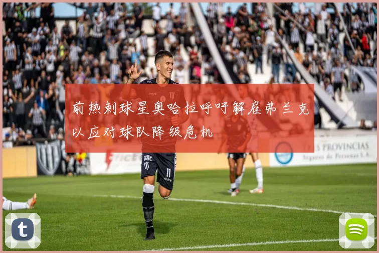 前热刺球星奥哈拉呼吁解雇弗兰克以应对球队降级危机