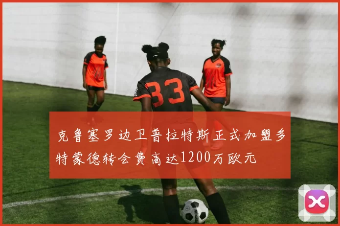 克鲁塞罗边卫普拉特斯正式加盟多特蒙德转会费高达1200万欧元