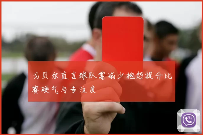 戈贝尔直言球队需减少抱怨提升比赛硬气与专注度